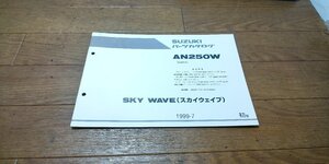 スズキ　AN250W SKY　WAVE　スカイウェイブ　スカイウェブ　CJ41A　パーツカタログ　パ―ツリスト 追補版 初版 1999.7 No,9900B-68048-200