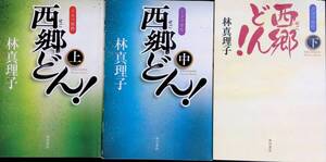 西郷どん！　ドラマ原作　上中下　3冊セット　林真理子　角川書店　YE240511K1