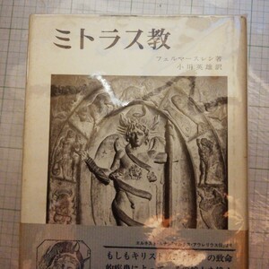 ミトラス教　　フェルマースレン　　山本書店