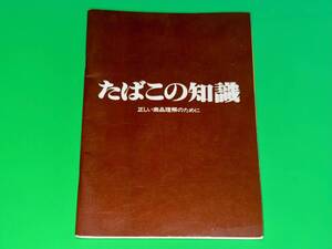 J007☆★希少非売品/たばこの知識/正しい商品理解のために/日本専売公社/昭和54年12月初版/レトロ書籍印刷物さいとうたかをモンキーパンチ