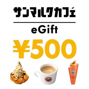 送料不要 匿名取引 サンマルクカフェ デジタルギフト券 1000円分(500円*2) 25/4/30まで eGift