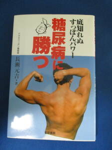 値下げ【02051401】糖尿病に勝つ　底知れぬすっぽんパワー■第57刷■長瀬元吉 著