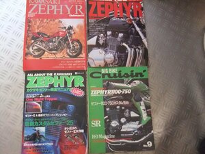 ★★　カワサキ　ゼファー　4冊　クラブマン　1991年3月　1992年8月　ビッグバイク・クルージング　No9　ライダースクラブ　ZEPHYR　