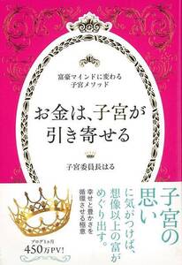 お金は、子宮が引き寄せる－富豪マインドに変わる子宮メソッド