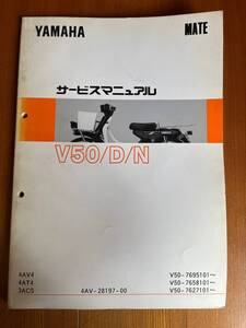 サービスマニュアル YAMAHA ヤマハ V50/D/N 4AV4 4AT4 3AC5 4AV-28197-00 　