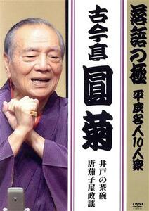 落語の極 平成名人10人衆 古今亭圓菊「井戸の茶碗」「唐茄子屋政談」/古今亭圓菊[二代目]