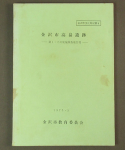 【古本色々】画像で◆金沢市高畠遺跡 第１・２次発掘調査報告書　１９７５年 金沢市教育委員会◆C2