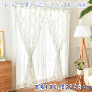 送料300円(税込)■tb137■ドレッシー 二重レースカーテン２枚組 ジュエル 約幅１００×長さ２２８ｃｍ 32890円相当【シンオク】