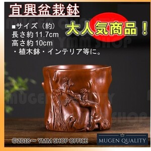 JPT002 新入荷 ★希少★ 宜興盆 栽鉢 植木鉢 紫砂の鉢 ★高さ約10cm インテリア 職人 伝統 工芸 芸術 0S