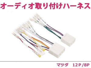 マツダ オーディオハーネス デミオ H08.8～H12.9 社外 カーナビ カーオーディオ 接続キット 0 変換 後付け