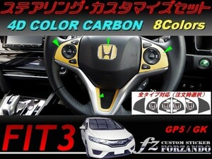 フィット３ ステアリングカスタマイズセット　４Dカラーカーボン調　車種別カット済みステッカー専門店　ｆｚ　 FIT GK3 GK5 GP5 2