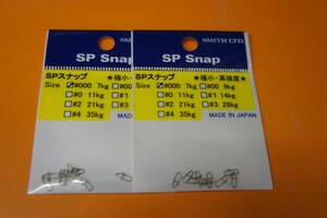 スミス(SMITH LTD.)　　SPスナップ　2個セット　サイズ：＃000　