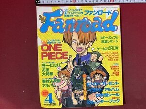 ｃ※※　ファンロード　Fanroad　2000年4月号　ONE PIECE　ブギーポップ＆風雲レポート ほか　/　M6上