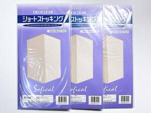 POLA ソフィカル Sofical ショートストッキング ★ ひざ下 足口ゆったりタイプ ★ ミルキーワイン 3足セット ★ 抗菌 消臭