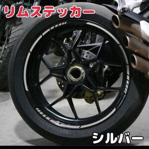 【新品】リムステッカー　シルバー　17〜18インチ　ホイール　バイク　車　リフレクター 反射板　ステッカー　リムライン　ドレスアップ