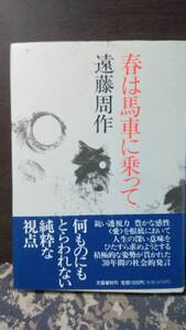 心の夜想曲　遠藤周作　文藝春秋