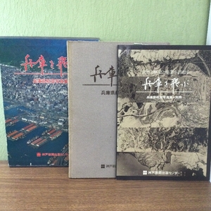兵庫を飛ぶ 兵庫県航空写真集 神戸新聞出版センター　ケース・別冊付き 大型本 昭和57年6月　焼け・シミ・汚れ等劣化有り