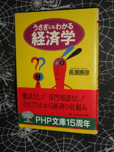 文庫 【 うさぎにもわかる経済学 】 PHP文庫　長瀬勝彦