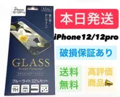 ブルーライトカット iPhone12/iPhone12Pro ガラスフィルム