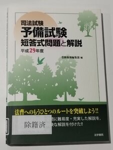 【除籍本】司法試験 予備試験 短答式問題と解説 平成29年度 受験新報編集部＝編 法学書院【ac03c】