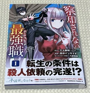 察知されない最強職（ルール・ブレイカー）：１巻 ／ 初版帯付き美品 [非売品特典付き]