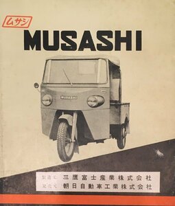 『古い車カタログ チラシ MUSASHI ムサシ』三鷹富士産業