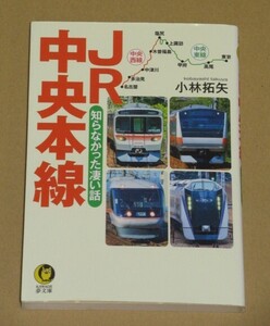 JR中央本線 知らなかった凄い話(東京~名古屋間400キロを結ぶ巨大幹線）