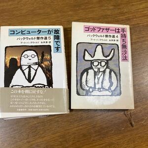 アート・バックウォルド傑作選4・5 「ゴッドファーザーは手持ち無沙汰」「コンピューターが故障です」