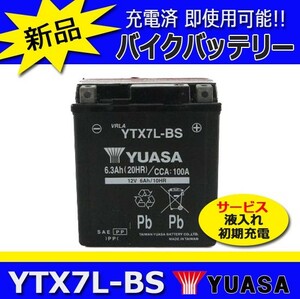 YTX7L-BS バリオスIIV25マグナCBR400RR 台湾YUASAユアサ バイクバッテリー （GTX7L-BS互換) 初期充電済