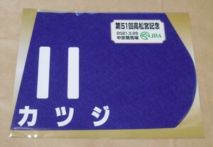 カツジ 2021 年高松宮記念 ミニゼッケン 未開封新品 中井裕二騎手 池添兼雄 カナヤマホールディングス