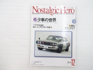 K4L NostalgicHero/スカイラインHT2000GT-R コロナ5ドアセダン 三菱500スーパーDX サニークーペ1200GX5 サニー1500GL 67