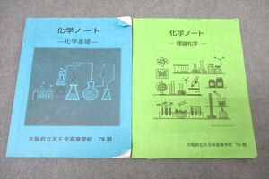 WL26-104 大阪府立天王寺高校 化学ノート 化学基礎/理論化学 2024年3月卒業 計2冊 ☆ 020S0D