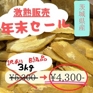 HB3K 数量限定 国産 茨城県産 ひたちなか市産 柔らかい 甘い 黄金干し芋 ほしいも 訳あり 紅はるか B級3キロ