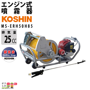 工進 エンジン 噴霧器 動噴 MS-ERH50H85 噴霧 防除 除草