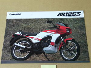 【バイクカタログ】カワサキ Kawasaki　ＡＲ１２５Ｓ　　1987年3月版