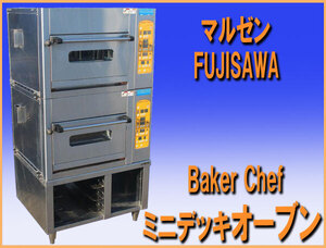 wz9948 マルゼン FUJISAWA Baker Chef ミニデッキオーブン MBDO-4-Y 中古 厨房 飲食店 パン屋 単相200V 50/60Hz 2008年