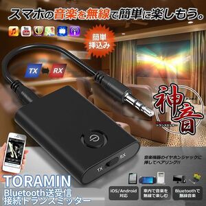 Bluetooth5.0 トランスミッター レシーバー 1台2役 送信機 受信機 充電式 ワイヤレス 3.5mm TORAMIN