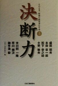 決断力(上) そのとき、昭和の経営者たちは/日本工業新聞社(編者)