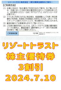 リゾートトラスト 株主優待券 3割引 2024.7.10 男性名義 ホテル