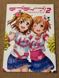 ラブライブ！　official compilation book 2