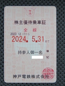 即決616円 期限切れ 神戸電鉄 株主優待乗車証（有効期限 2024年５月31日） ピンク