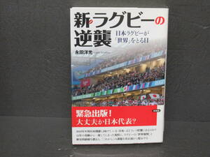 新・ラグビーの逆襲: 日本ラグビーが「世界」をとる日 3/1620