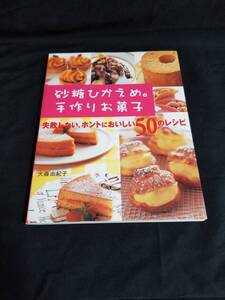 新星出版社　砂糖ひかえめ。手づくりお菓子　失敗しない、ホントにおいしい50のレシピ