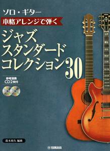 ソロ・ギター 本格アレンジで弾く ジャズ・スタンダード・コレクション 30【CD2枚付】 楽譜 新品