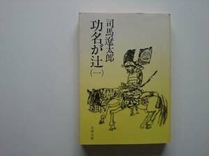 功名が辻（一）　司馬遼太郎　文春文庫　a796　同梱可能