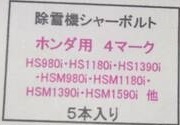 ホンダ シャーボルト４M８x２５　5本　B