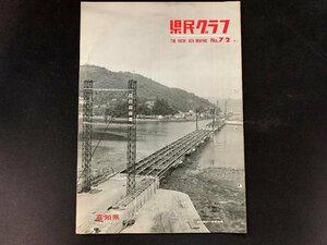 ▼高知県 県民グラフ 第72号 昭和42年6月1日発行