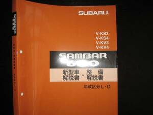 最安値★KS3/4 KV3/4 サンバー ディアス クラシック 新型車解説書・整備解説書 1993年12月（白色表紙）