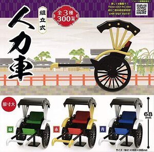 組立式 人力車 全3種 ガチャ