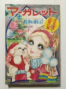 週刊マーガレット 1970年(昭和45年)12月13日号 No.50●まじめに愛して!西谷祥子新連載!!/志賀公江/本村三四子/浦野千賀子 [管A-56]